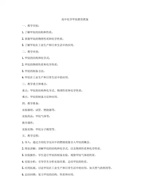 高中化学甲烷教资教案