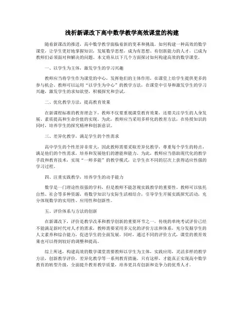 浅析新课改下高中数学教学高效课堂的构建