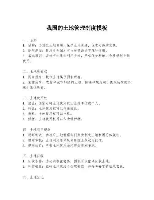 我国的土地管理制度模板
