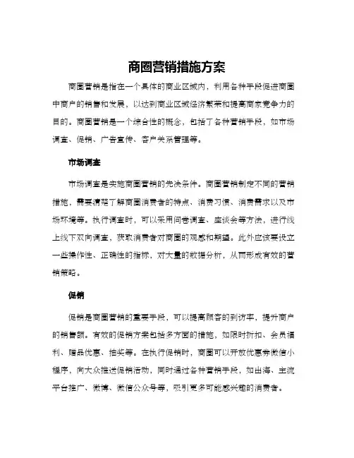 商圈营销措施方案