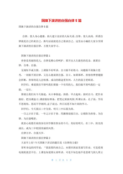 国旗下演讲的自强自律5篇