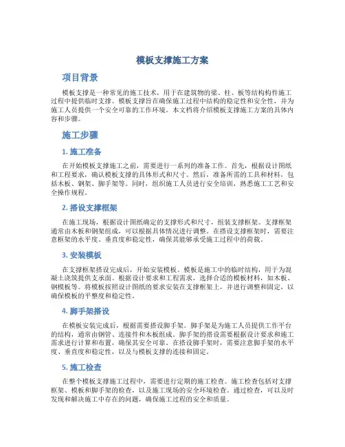 模板支撑施工方案