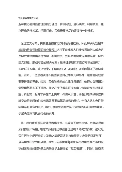 核心的自我管理技能