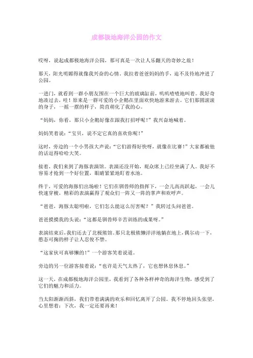 成都极地海洋公园的作文