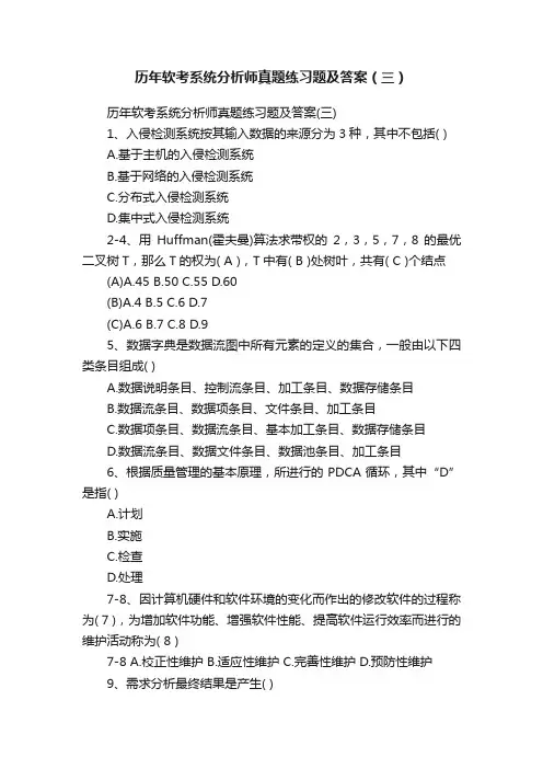 历年软考系统分析师真题练习题及答案（三）