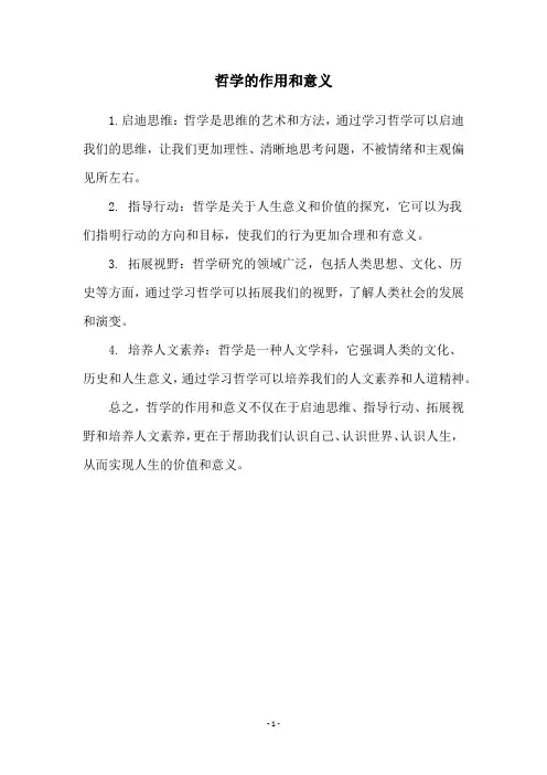 哲学的作用和意义