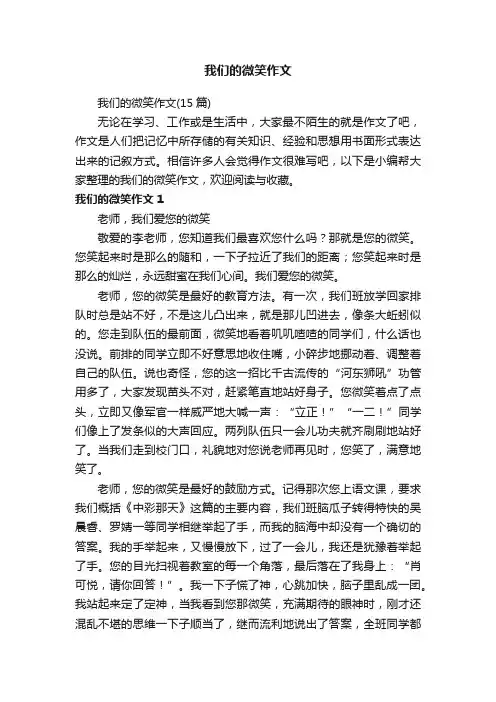 我们的微笑作文（15篇）