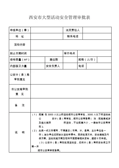 西安市大型活动安全管理审批表