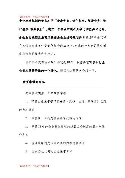 业务领先模型介绍(BLM)(完整资料).doc