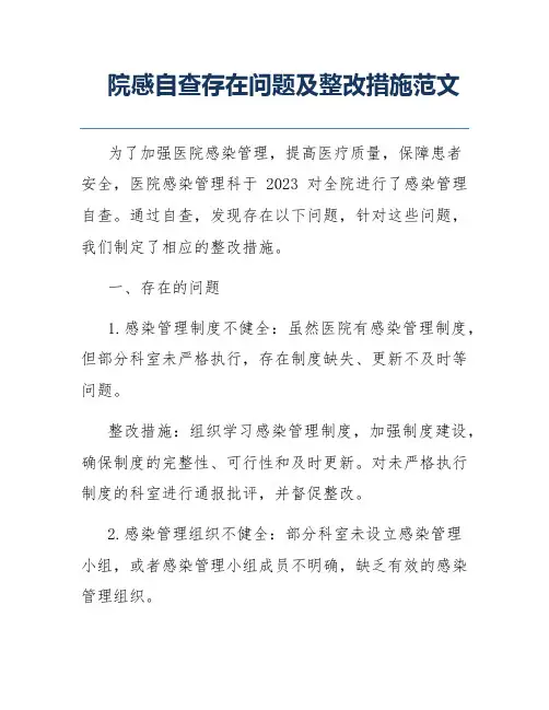 院感自查存在问题及整改措施范文