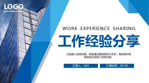 企业员工工作经验分享交流会PPT模板