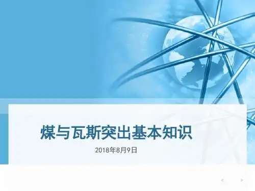 煤与瓦斯突出基本知识20180809