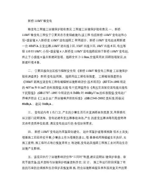 新桥 110kV 输变电 工程竣工环境保护验收意见汇总
