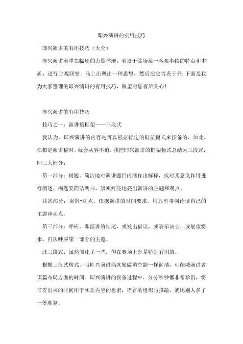即兴演讲的实用技巧
