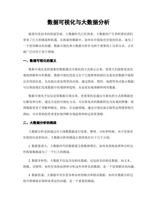 数据可视化与大数据分析