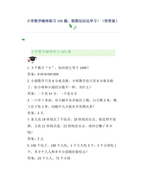 小学数学趣味练习100题,假期边玩边学习!(附答案)