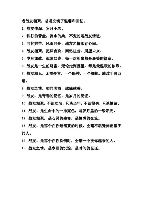 老战友相聚的金句大全