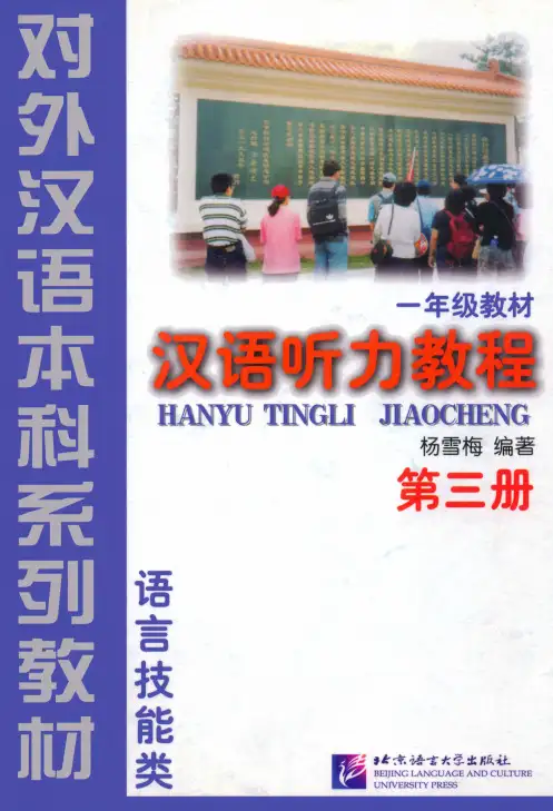 汉语昕力教程·语言技能类·第3册说明书