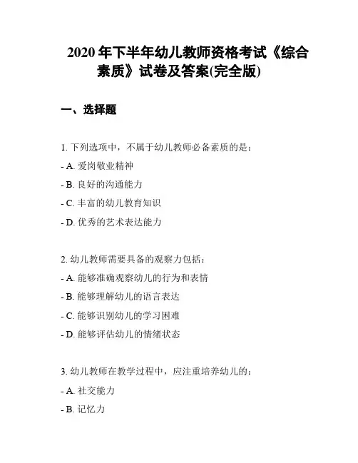 2020年下半年幼儿教师资格考试《综合素质》试卷及答案(完全版)