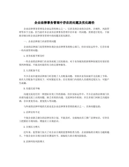 企业法律事务管理中存在的问题及优化路径