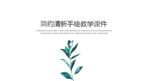小清新文艺手绘教育教学PPT模板
