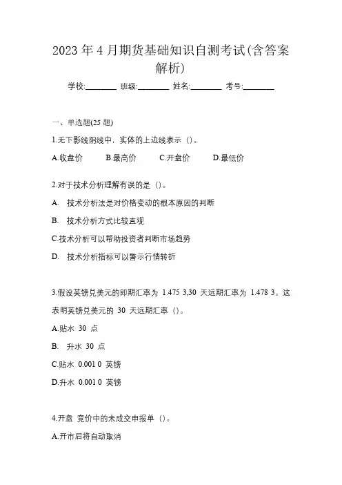 2023年4月期货基础知识自测考试(含答案解析)