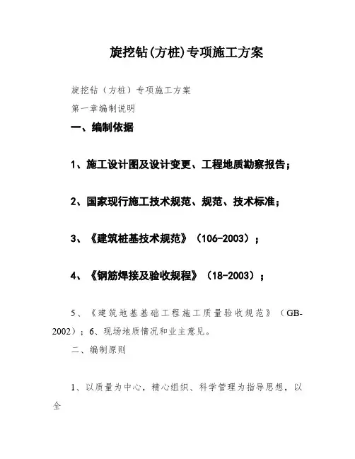 旋挖钻(方桩)专项施工方案