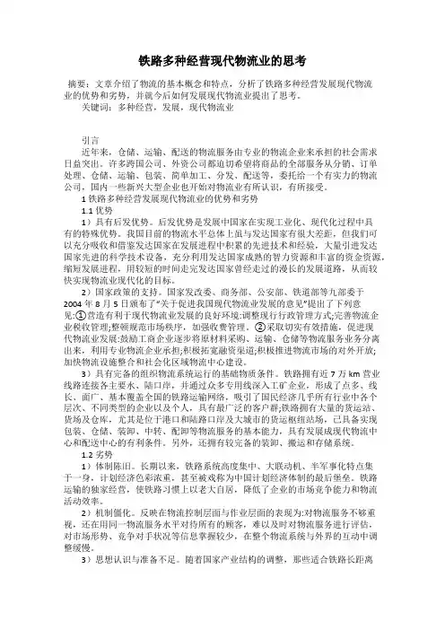 铁路多种经营现代物流业的思考