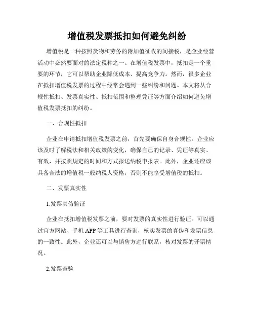 增值税发票抵扣如何避免纠纷