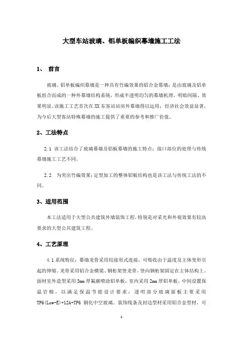 建筑工程大型车站玻璃、铝单板编织幕墙施工工法