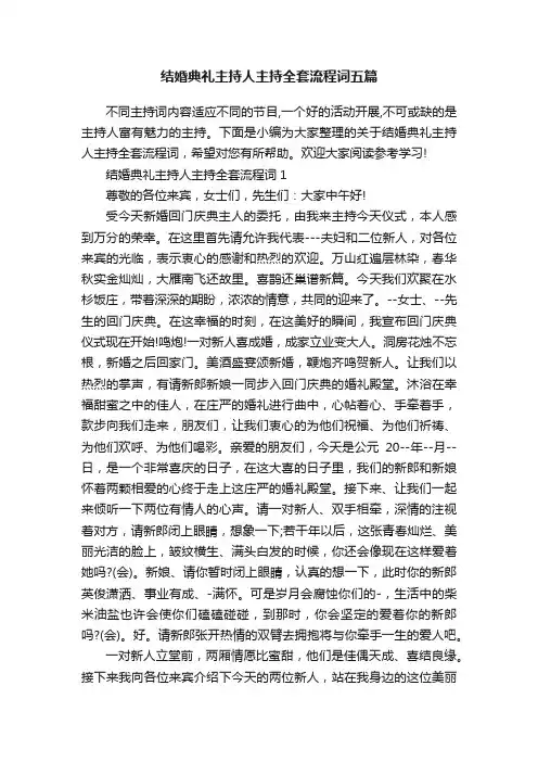结婚典礼主持人主持全套流程词五篇