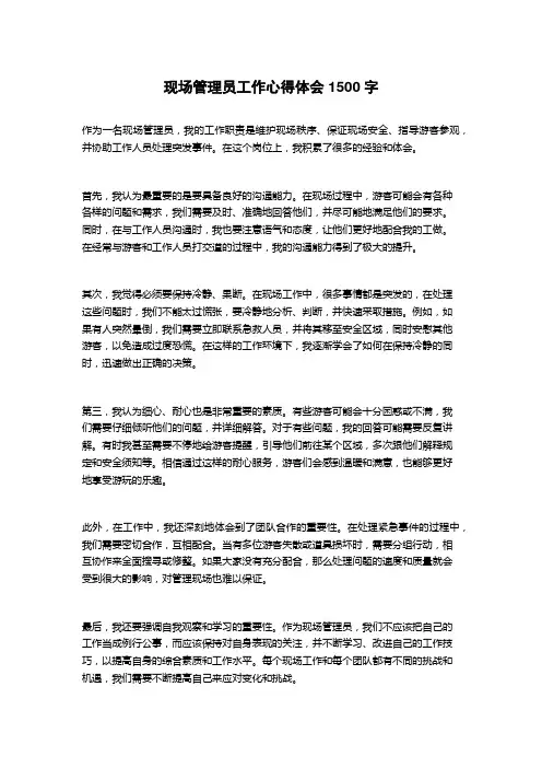 现场管理员工作心得体会