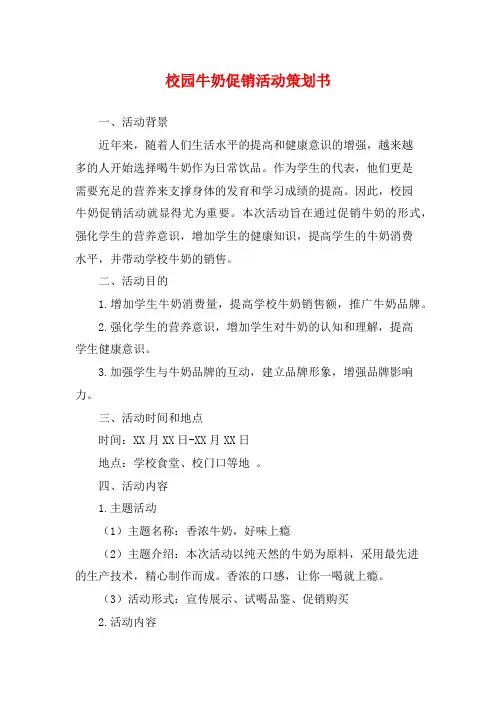 校园牛奶促销活动策划书