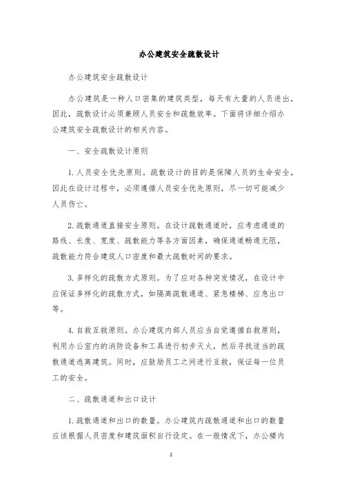 办公建筑安全疏散设计