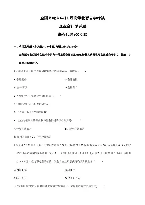 2023年高等教育自学考试企业会计学试题