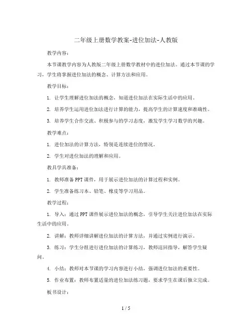 二年级上册数学教案-进位加法-人教版 (8)