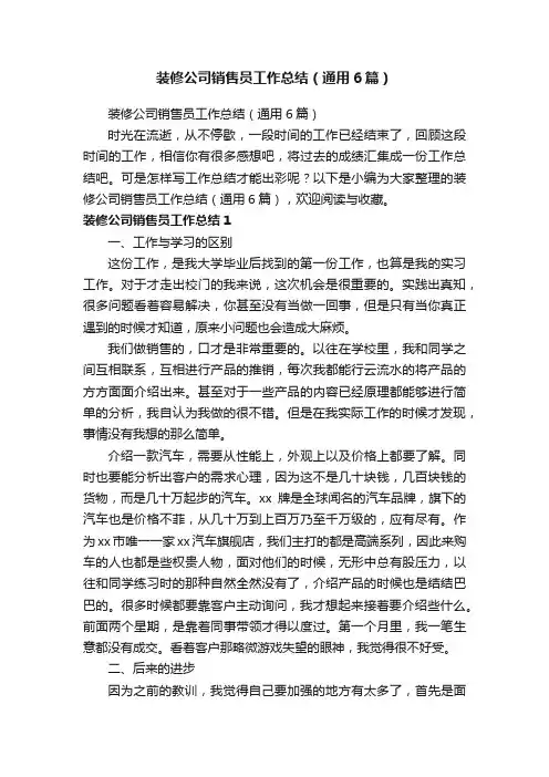 装修公司销售员工作总结（通用6篇）