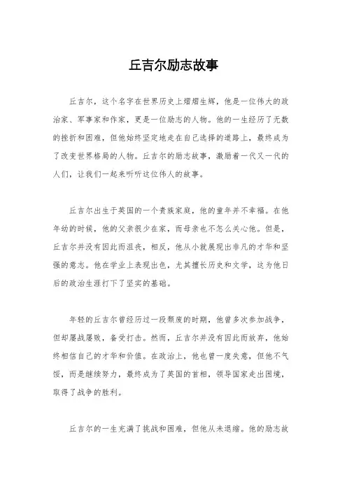丘吉尔励志故事