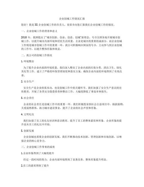 企业创城工作情况汇报