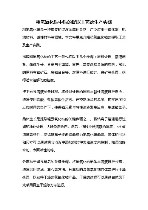 粗氢氧化钴中钴的提取工艺及生产实践
