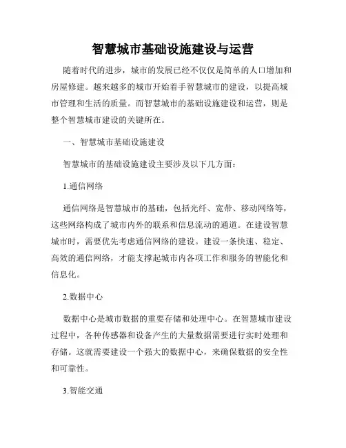 智慧城市基础设施建设与运营