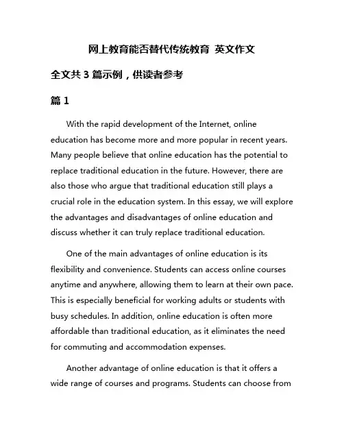 网上教育能否替代传统教育 英文作文