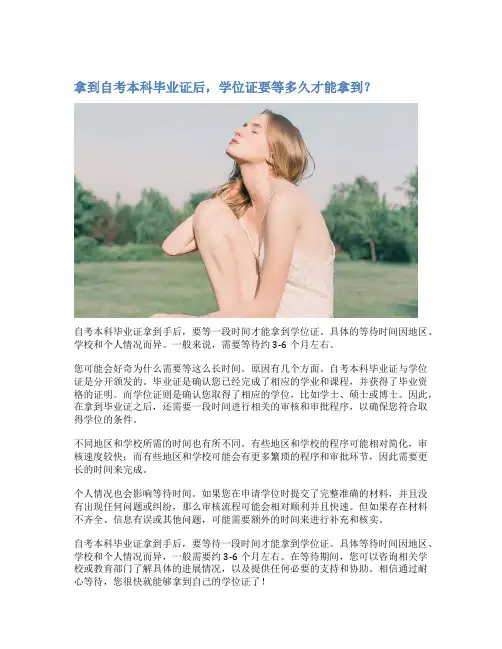 拿到自考本科毕业证后,学位证要等多久才能拿到？