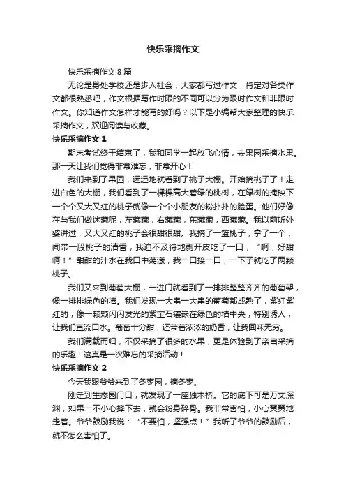 快乐采摘作文8篇