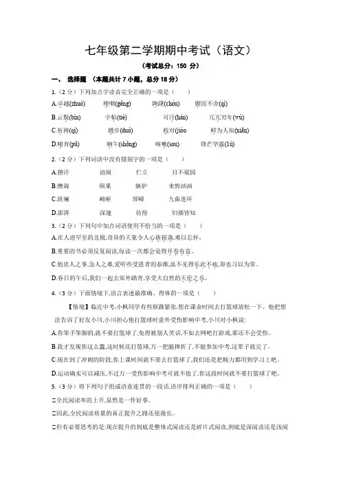 七年级第二学期期中考试(语文)试题含答案