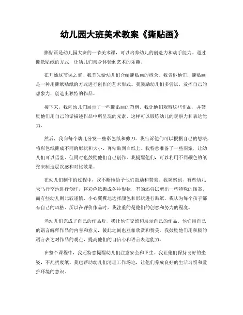 幼儿园大班美术教案《撕贴画》
