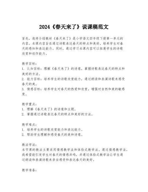 2024《春天来了》说课稿范文