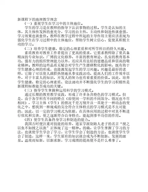 新课程下的地理教学理念