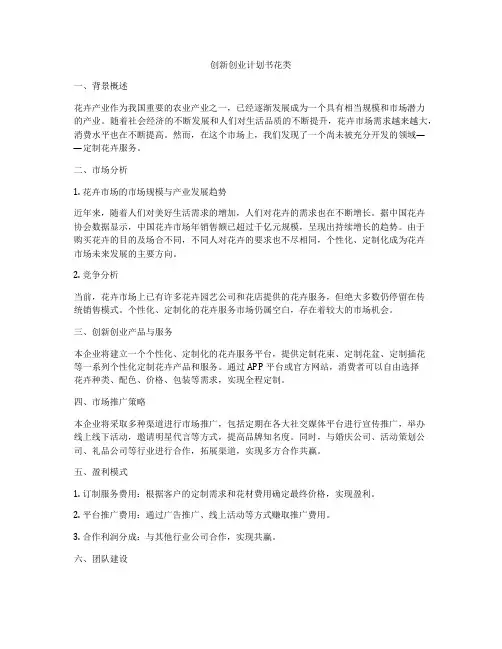 创新创业计划书花类