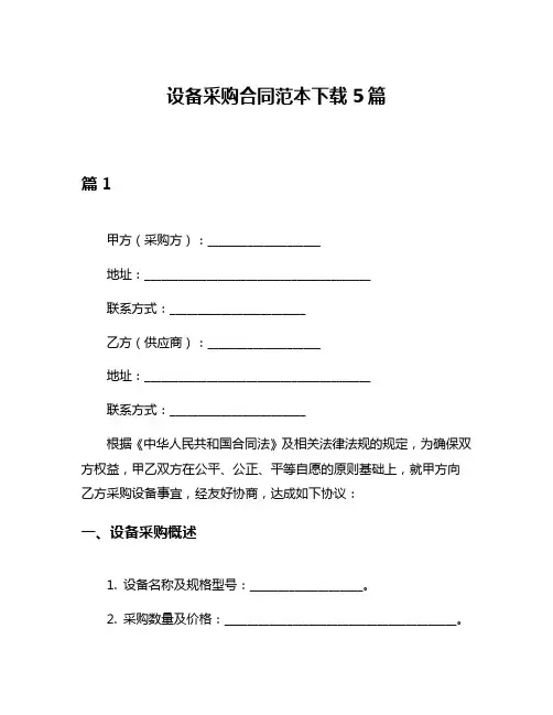 设备采购合同范本下载5篇